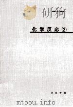 化学反応 2（1971.01 PDF版）