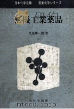 無機工業薬品（1968.07 PDF版）