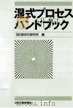 湿式プロセスハンドブック（1996.03 PDF版）
