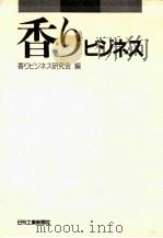香りビジネス（1988.08 PDF版）