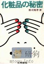 化粧品の秘密（1978.01 PDF版）