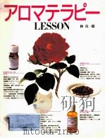 アロマテラピーlesson（1995.09 PDF版）