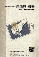 作業療法士が選ぶ自助具·機器:素材·部品·道具（1991.03 PDF版）