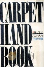 カーペット·ハンドブック（1972.08 PDF版）