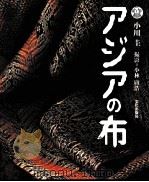 アジアの布（1999.11 PDF版）