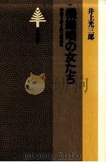 機織唄の女たち:聞き書き秩父銘仙史（1980.10 PDF版）