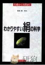 わかりやすい絹の科学:基礎から実際まで（1990.03 PDF版）