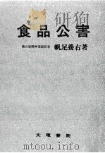 食品公害（1971.04 PDF版）