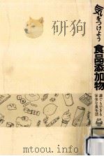 気をつけよう食品添加物:誰でもできる安全な食生活  増補新版（1993.09 PDF版）