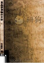 食品添加物の分析 1 1970.10 PDF电子版封面 谷村顕雄編