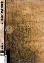 食品添加物の分析 2（1970.10 PDF版）