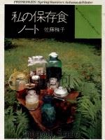 私の保存食ノート:いちごのシロップから梅干まで 1971.10 PDF电子版封面 佐藤雅子著