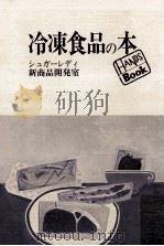 冷凍食品の本（1990.06 PDF版）