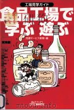 食品工場で学ぶ遊ぶ:工場見学ガイド 関東編 1999.11 PDF电子版封面 流通サービス新聞編