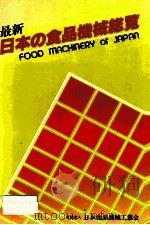 最新日本の食品機械総覧（1982.10 PDF版）