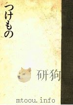 つけもの:保存漬けから即席漬けまで（1971 PDF版）