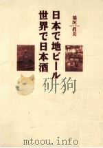 日本で地ビール世界で日本酒（1995.07 PDF版）