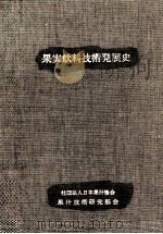 果実飲料技術発展史 1990.03 PDF电子版封面 日本果汁協会果汁技術研究部会編