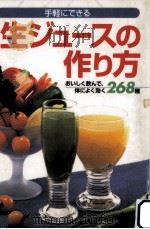 手軽にできる生ジュースの作り方（1995.04 PDF版）