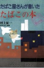 たばこ屋さんが書いたたばこの本（1989.06 PDF版）