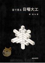 目で見る日曜大工   1965.09  PDF电子版封面    原稲生著 