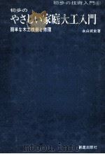 初歩のやさしい家庭大工入門:簡単な木工技術と修理 1969.11 PDF电子版封面 永山武史著