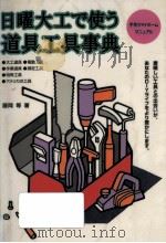 日曜大工で使う道具工具事典（1996.02 PDF版）