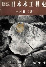 図説日本木工具史（1967.09 PDF版）