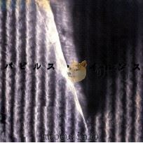 パピルス·サイエンス（1992.09 PDF版）