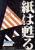 紙は甦る:古紙の明日を考える（1981.03 PDF版）