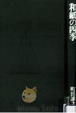 和紙の四季（1978.11 PDF版）