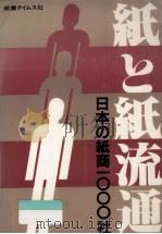紙と紙流通:日本の紙商1000社（1982.04 PDF版）