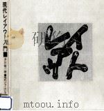 現代レイアウト入門:写真·編集·印刷管理（1967.02 PDF版）