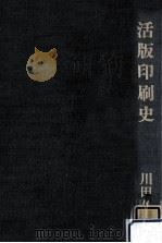 活版印刷史（1981.10 PDF版）