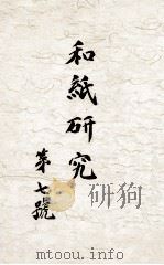 和紙研究 7（1940.11 PDF版）