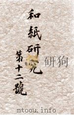 和紙研究 12（1947.01 PDF版）