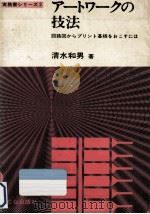 アートワークの技法:回路図からプリント基板をおこすには（1973.07 PDF版）