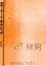 カラーアート·テクニック（1979.02 PDF版）