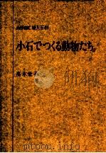小石でつくる動物たち（1986.09 PDF版）