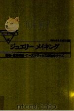ジュエリー·メイキング（1978.07 PDF版）