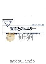 宝石とジュエリー（1978.12 PDF版）