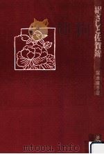 絽ざしと佐賀錦（1969.12 PDF版）