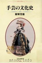手芸の文化史（1987.08 PDF版）