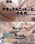 彼と私。ナチュラルニットと、小もの。:100%天然素材（1995.02 PDF版）
