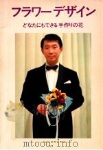 フラワーデザイン:どなたにもできる手作りの花（1972.04 PDF版）