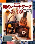 松本昌子の和のパッチワークあそび（1997.05 PDF版）