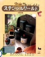 デポー39のステンシルワールド 1996.01 PDF电子版封面