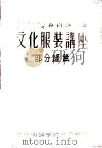 部分縫篇（1954.09 PDF版）