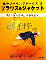ブラウス&ジャケット:カジュアルシャツからコートまで（1999.03 PDF版）