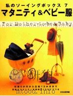 マタニティ&ベビー服（1999.06 PDF版）
